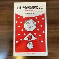 いま,きみを励ますことば : 感情のレッスン