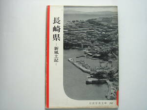 岩波写真文庫　242　長崎県　ー新風土記ー　