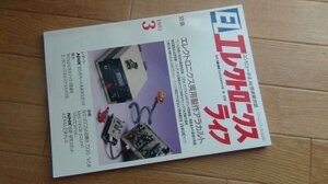 EL　エレクトロニクスライフ　1993年3月　特集　エレクトロニクス実用製作アラカルト