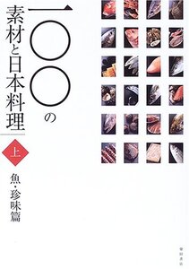 [A12339481]一〇〇の素材と日本料理 (上巻(魚・珍味篇))