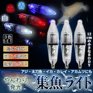 集魚灯 集魚ライト 3本セット 赤 白 青 3色set LED 夜釣り やんわり発光 水中 電池付き 釣り フィッシング サビキ 太刀魚 SYUGYORA