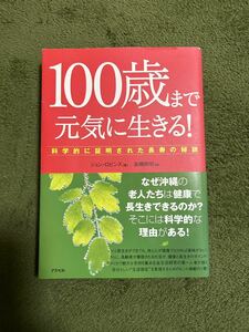 100歳まで元気に生きる! : 科学的に証明された長寿の秘訣　中古品