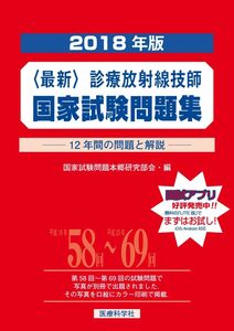 [A01897109]最新・診療放射線技師国家試験問題集(2018年版)