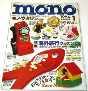 モノ・マガジン 1984.1月号 / 特集 海外旅行グッズ ほか