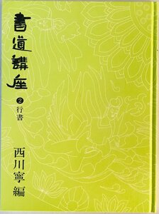 書道講座　2 (行書)