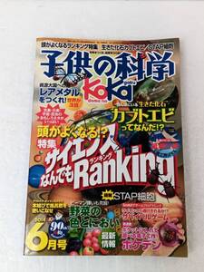 子供の科学 2014年6月号