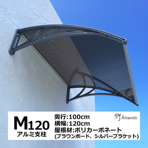 庇 後付け DIY おしゃれ Mモデル120 ブラウン×シルバー 横幅120ｃｍx奥行100cm（ひさし 玄関 窓 屋根 日よけ 雨除け 勝手口 ひさしっくす)