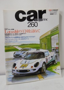 ◎【雑誌】カーマガジン　CAR　MAGAZINE　260号　2000/2　　LOTUS緑の王国を訪ねて