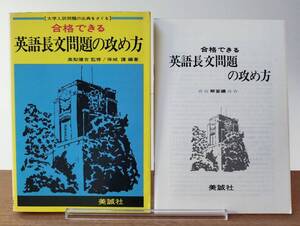 美誠社　合格できる　英語長文問題の攻め方 / 高梨健吉 著（1980年2月 第2刷）