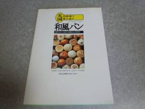 天然酵母で国産小麦の和風パン 　矢野 さき子 (著)