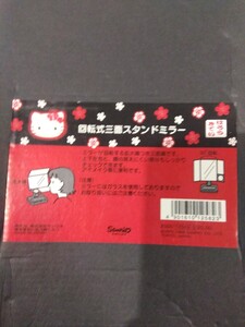 【w456】【未使用、保管品】 Hello Kitty ハローキティ スタンドミラー 鏡 スタンド 卓上 三面鏡 サンリオ