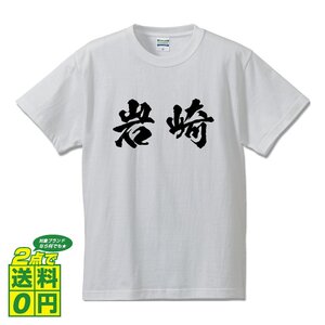 岩崎 オリジナル Tシャツ 書道家が書く プリント Tシャツ S M L XL XXL 120 130 140 150 G-S G-M G-L 【 名字 】