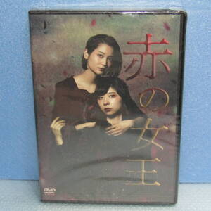 新品DVD「舞台 赤の女王 出口亜梨沙 岡田彩花 栗生みな 千歳ゆう 西村美咲 丸瀬こはる」未開封・新品