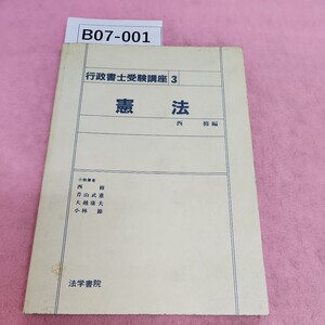 B07-001 行政書士 受験講座 3 憲法 西修編 法学書院 シミ汚れあり。書き込みあり。