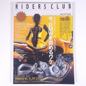 RIDERS CLUB ライダースクラブ No.392 2006/12 枻出版社 雑誌 バイク オートバイ 特集・今、BMWを奨めるワケ。 ほか