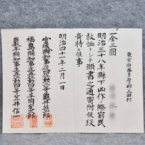 寄附 明治時代 ・・縣下凶作ノ際窮民救恤・・・宮城・巌手・福島　東京府西多摩郡