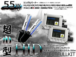 最強特価！バルブ バラスト左右フルセット！高品質 防水● 12V HIDキット HB3/9005 小型55wバラスト 30000ｋ