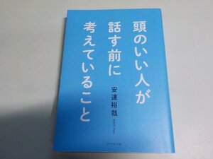 1V1670◆頭のいい人が話す前に考えていること 安達裕哉 ダイヤモンド社☆