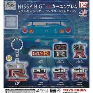 日産　NISSAN GT-R カーエンブレム　メタルキーホルダー　コンプリートコレクション　1973 KPGC110