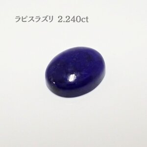 ラピスラズリ（2.240ct）