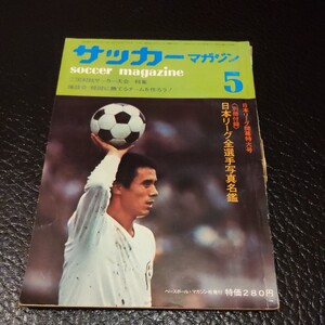 『サッカーマガジン1971年5月』4点送料無料サッカー本多数出品ジョージ・ベスト長沼健新日鉄マーチンチバーストットナム宮本輝紀三国決戦