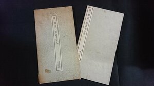 ｖ◆8　書跡名品叢刊　唐 懐素 草書千字文　二玄社　1970年8刷　拓本　書道　古書/A11