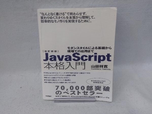 JavaScript本格入門 改訂新版 山田祥寛