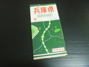 昭和58年【ワラヂヤの地図「兵庫県 都道府県別地図」】別冊 地図の手帖付き