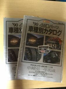 1冊価格　未読品　90年　4WDパーツ車種別カタログ