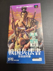 信長の野望・覇王伝 戦国兵法書 sfc スーパーファミコン 説明書 説明書のみ Nintendo 任天堂