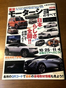 2019 東京モーターショー のすべて モーターファン別冊　スズキ・ハスラー　スバル・レヴォーグ　ホンダ・フィット　トヨタ・カローラ