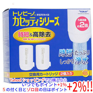 東レ 浄水器 トレビーノ 交換カートリッジ 時短＆高除去タイプ(2個入) MKC.SMX2 [管理:1100018480]