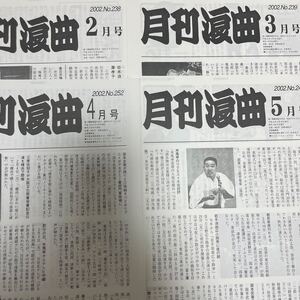 （状態良好）2002年月刊浪曲6冊セット　2、3、4、5、9、12月号