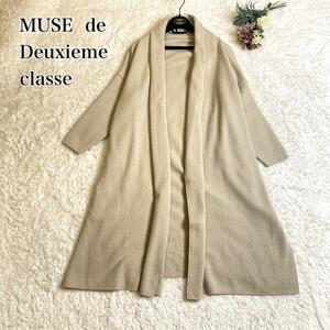 【美品 人気モデル】MUSE de Deuxieme classe ドゥーズィエムクラス スムースニットガウンコート ベージュ ロングコート ガウンコート 