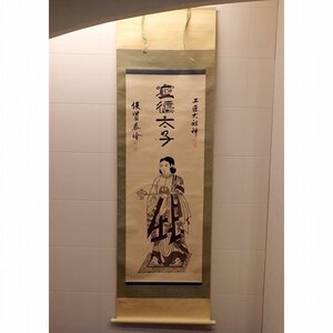 掛け軸・土匠大祖神・聖徳太子・No.180527-10・梱包サイズ100