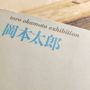 送料無料 当時もの 1961年 岡本太郎展 図録 芸術 美術 パンフレット 画集 レトロ 昭和　コレクター　コレクション