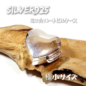 5386 SILVER925 極小 ハートピルケース 直径約2cm シルバー925 ミニ 無地 無垢 薬入れ 遺骨入れ ロケット ハンドメイド ヴィンテージ レア