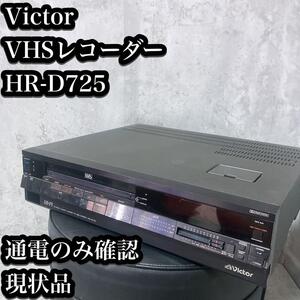 【現状品】Victor VHSレコーダー HR-D725 通電のみ確認　ビクター ビデオカセットデッキ