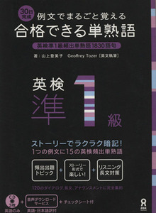 合格できる単熟語 英検準1級/山上登美子(著者),ジェフリー・トーザー(著者)