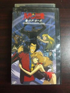 【VHS】 ルパン三世愛のダ・カーポ レンタル落