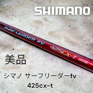 美品　SHIMANO シマノ サーフリーダーfv 425cx-t