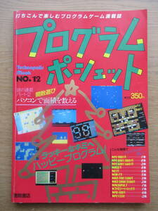 テクノポリスムック プログラムポシェット 1987年 NO.12 プログラム43本 関数遊び パソコンで面積を数えるほか