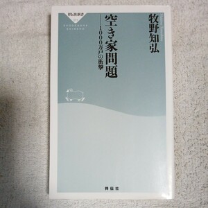 空き家問題 (祥伝社新書) 牧野知弘 9784396113711