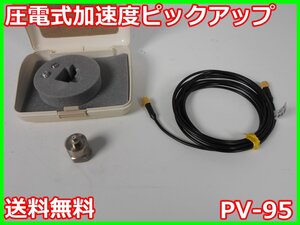 【中古】圧電式加速度ピックアップ　PV-95　リオン RION　x04201　★送料無料★[騒音測定器／振動測定器／粉塵測定器]