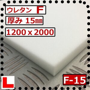 ウレタンフォーム【Ｆ-15mm厚】硬度 柔らかい 幅1200ｘ長さ2000mm スポンジ/マット/シート補修/車中泊用 ベット/キャンピングカー