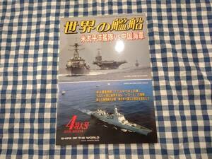 世界の艦船 2016年4月特大号 NO.834 米太平洋艦隊VS中国海軍 海人社