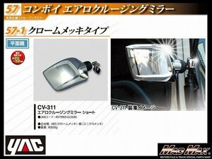 トラック用品 YAC 【CV-311】コンボイ エアロクルージングミラー ショート クロームメッキ/日野 ふそう いすゞ UD【送料800円】