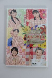 ■ＤＶＤ■劇団ゲキハロ第８回公演　おばぁちゃん家のカレーライス　スマイルレシピ■スマイレージ■中古■