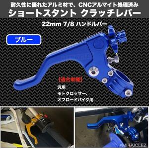 ショートスタント クラッチレバー 22mm 7/8 ハンドルバー 汎用 CNC ブルー 青 ダート モトクロス エンデューロ