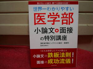 【新品】「世界一わかりやすい医学部小論文＋面接の特別講座」　進学塾ビッグバン小論文面接科著